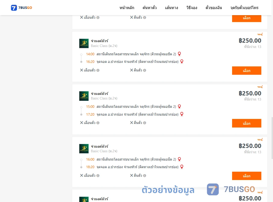 ตัวอย่างผลค้นหา กรุงเทพ-ปากช่อง