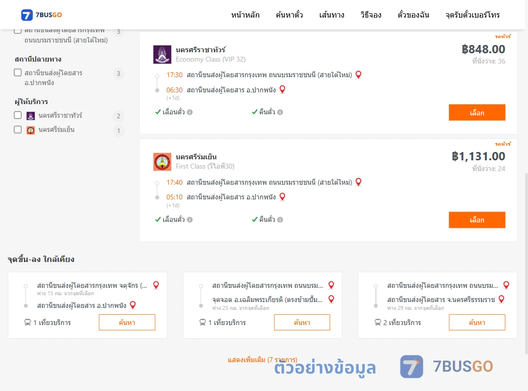 ตัวอย่างผลค้นหา กรุงเทพ-ปากพนัง