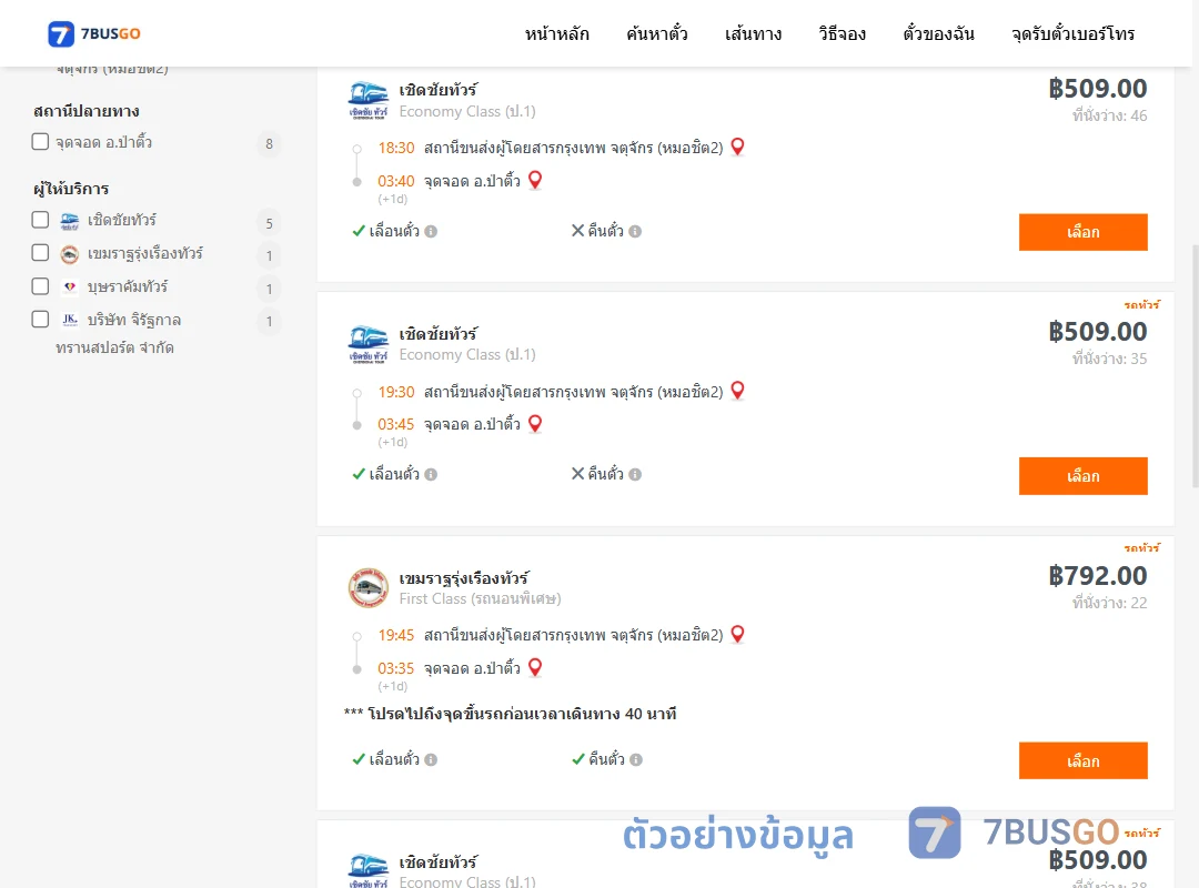 ตัวอย่างผลค้นหา กรุงเทพ-ป่าติ้ว