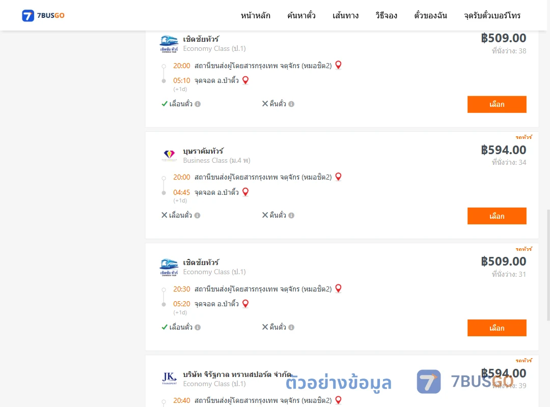 ตัวอย่างผลค้นหา กรุงเทพ-ป่าติ้ว