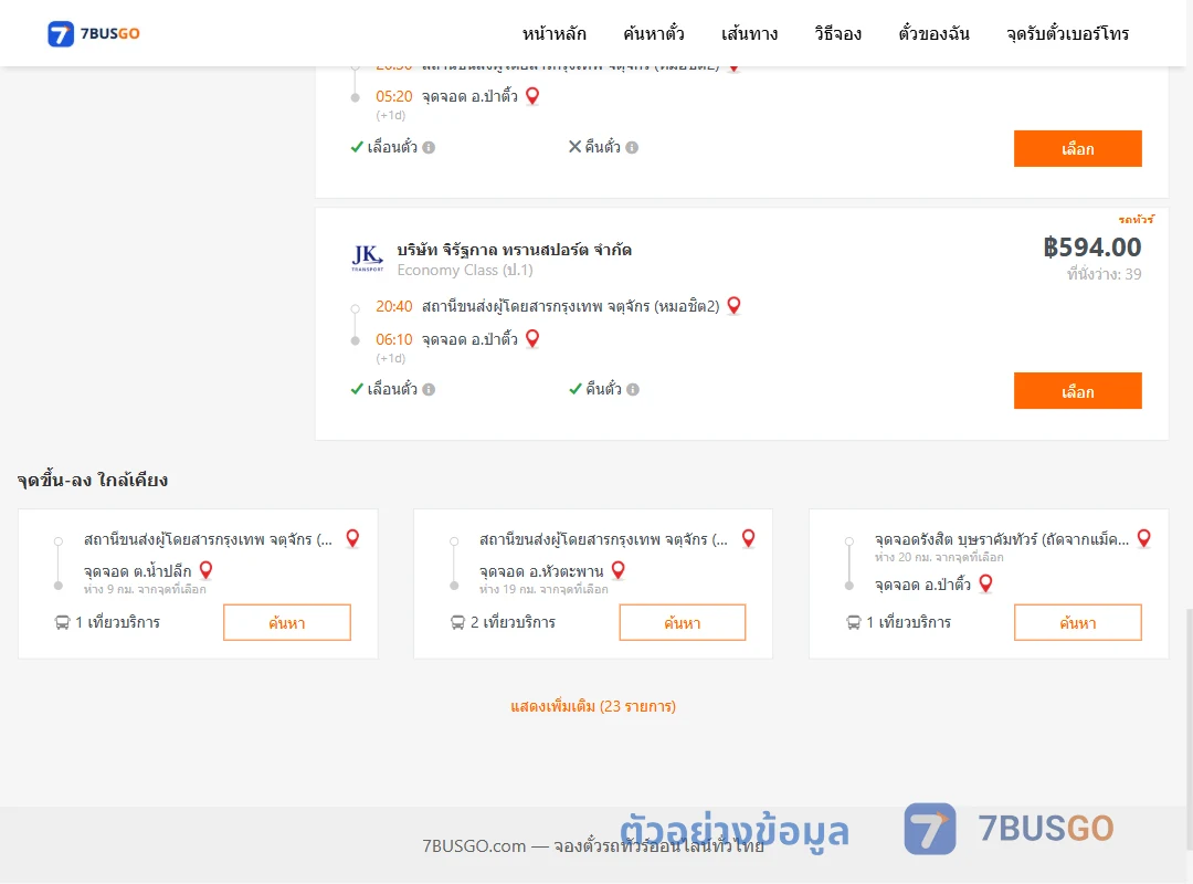 ตัวอย่างผลค้นหา กรุงเทพ-ป่าติ้ว