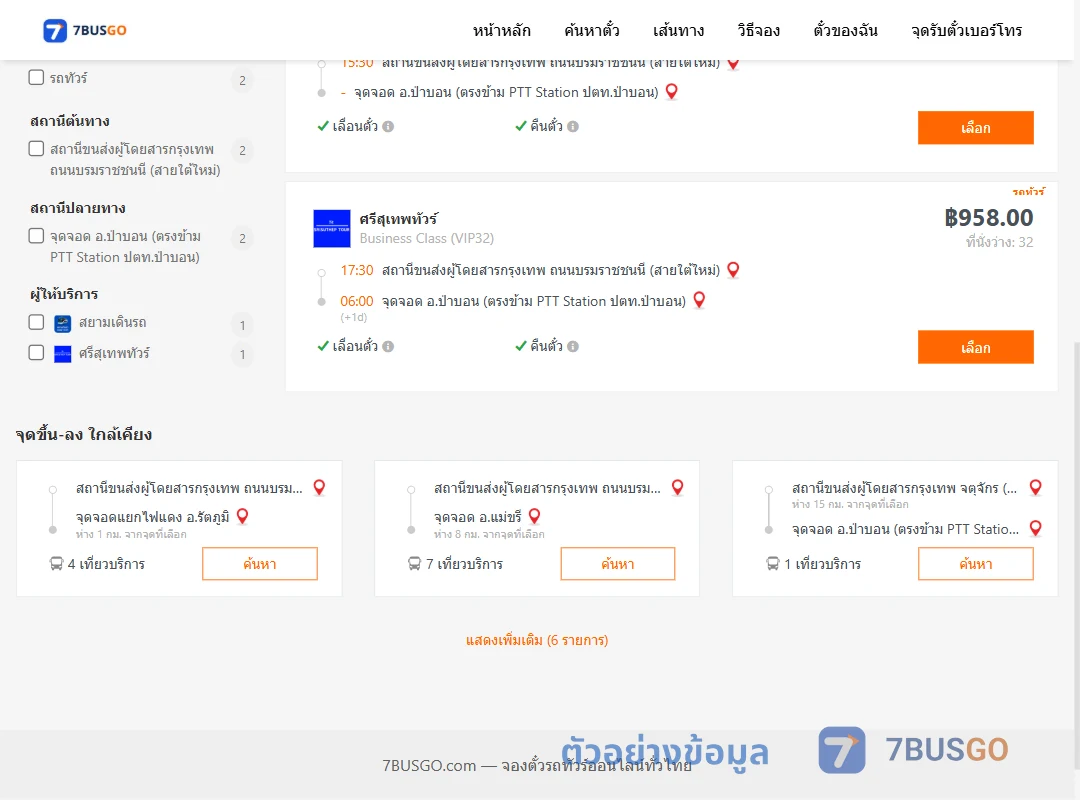 ตัวอย่างผลค้นหา กรุงเทพ-ป่าบอน