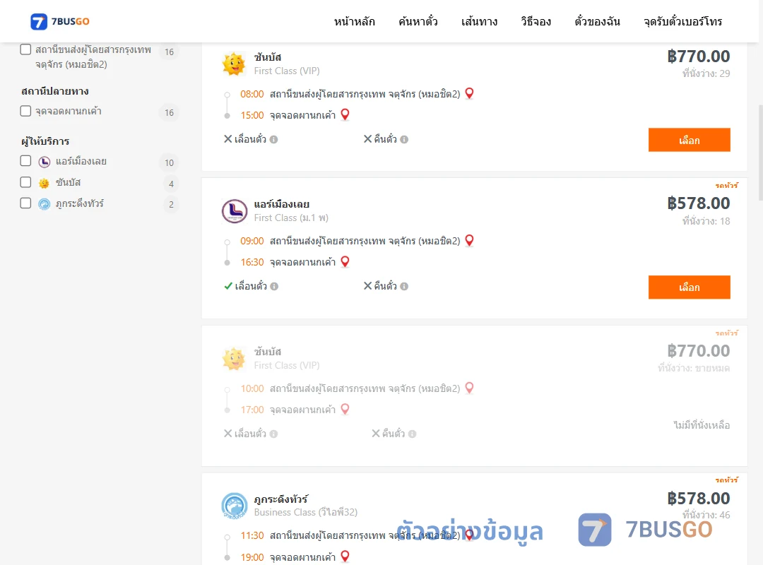 ตัวอย่างผลค้นหา กรุงเทพ-ผานกเค้า