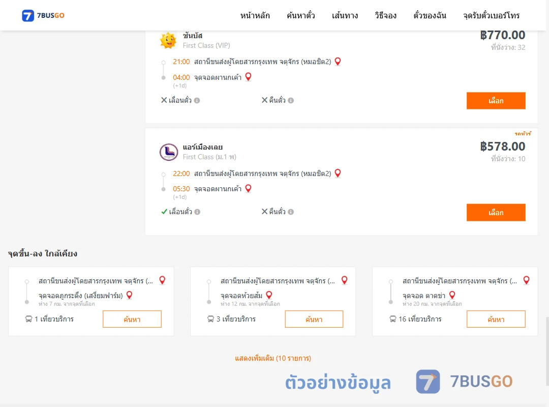 ตัวอย่างผลค้นหา กรุงเทพ-ผานกเค้า