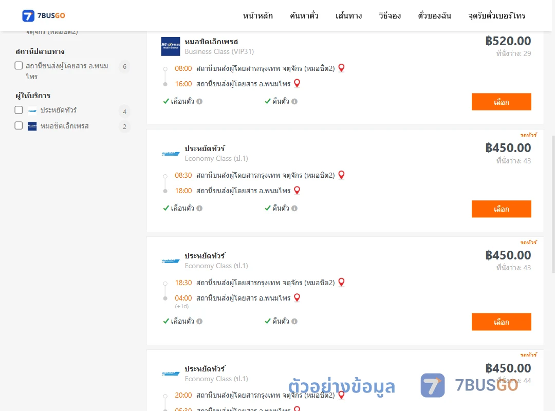 ตัวอย่างผลค้นหา กรุงเทพ-พนมไพร