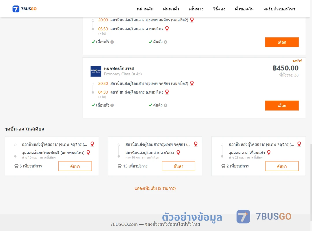 ตัวอย่างผลค้นหา กรุงเทพ-พนมไพร