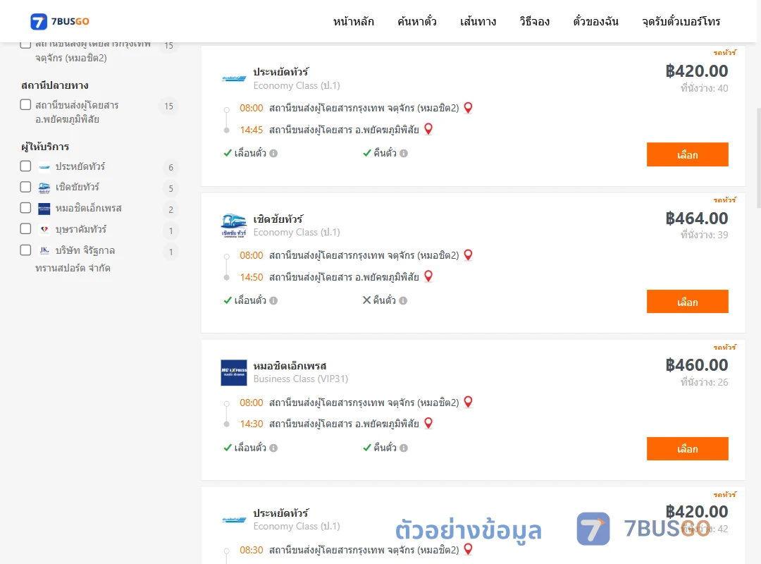 ตัวอย่างผลค้นหา กรุงเทพ-พยัคฆภูมิพิสัย