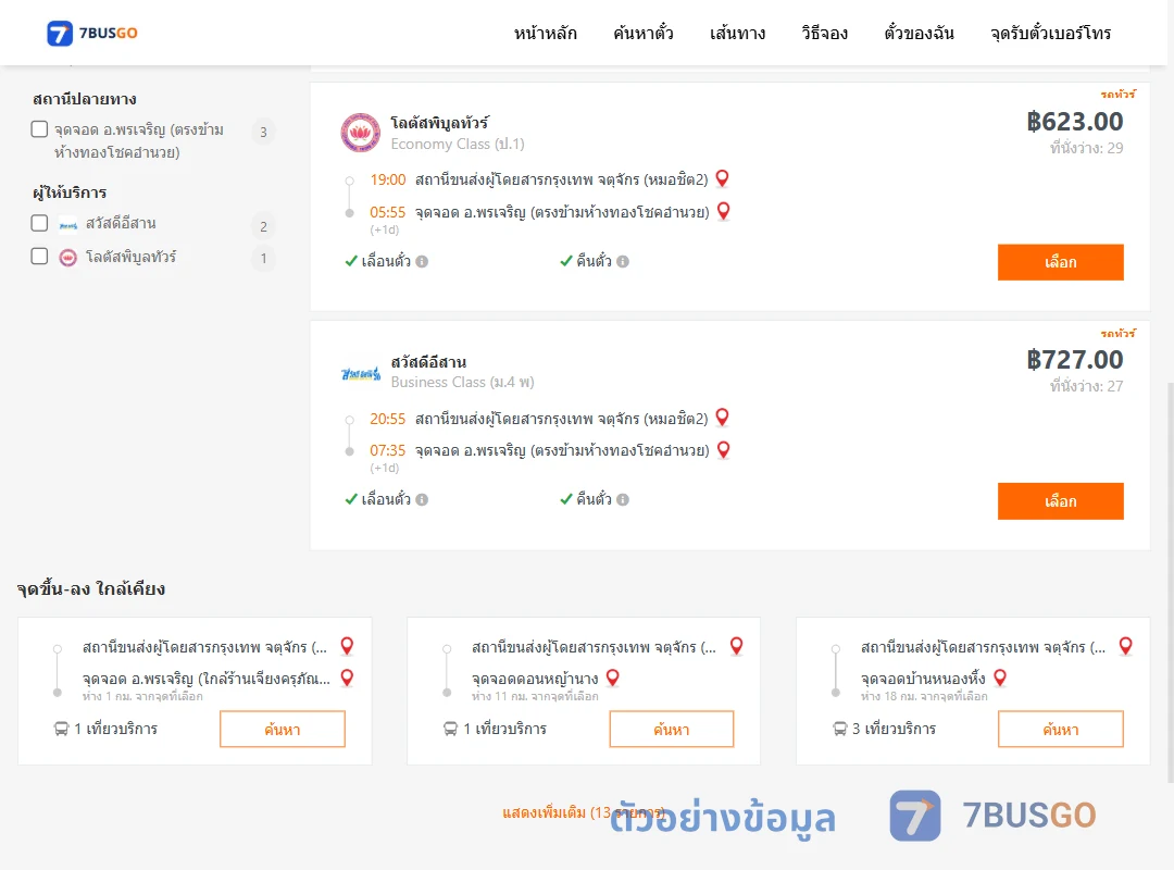 ตัวอย่างผลค้นหา กรุงเทพ-พรเจริญ