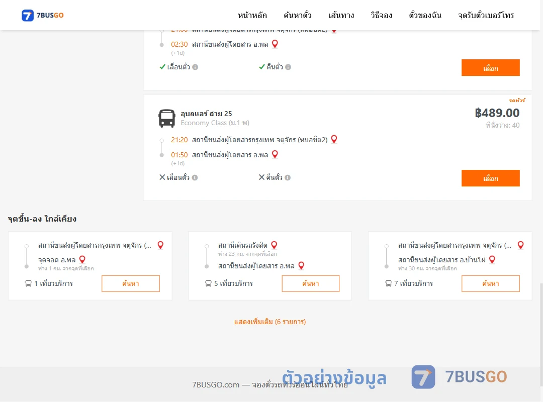 ตัวอย่างผลค้นหา กรุงเทพ-พล