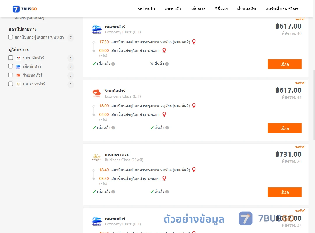 ตัวอย่างผลค้นหา กรุงเทพ-พะเยา