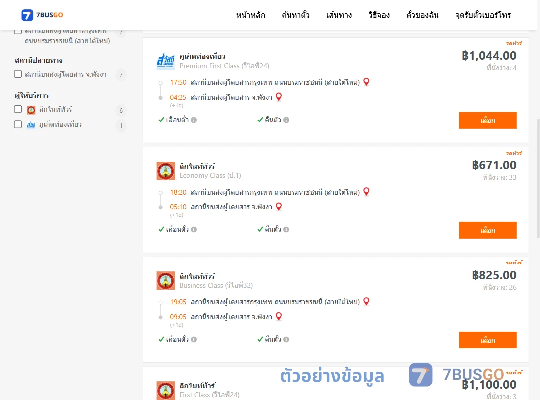 ตัวอย่างผลค้นหา กรุงเทพ-พังงา