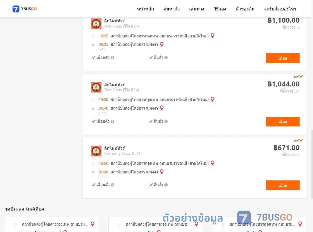 ตัวอย่างผลค้นหา กรุงเทพ-พังงา