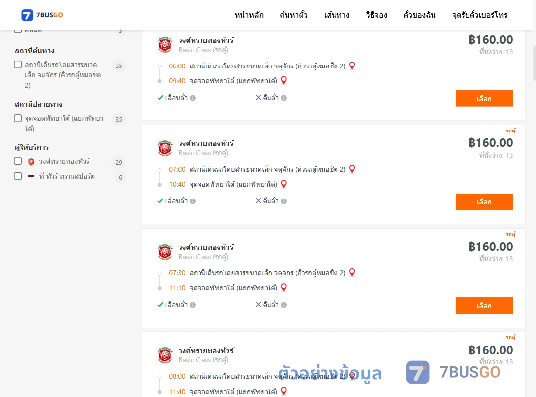 ตัวอย่างผลค้นหา กรุงเทพ-พัทยา