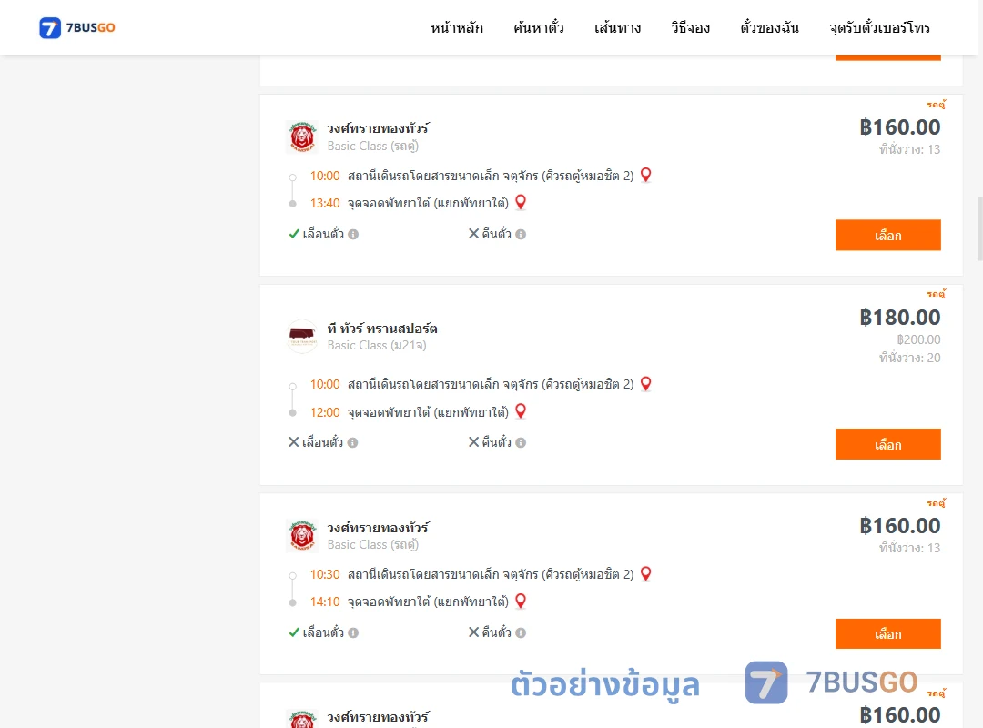 ตัวอย่างผลค้นหา กรุงเทพ-พัทยา