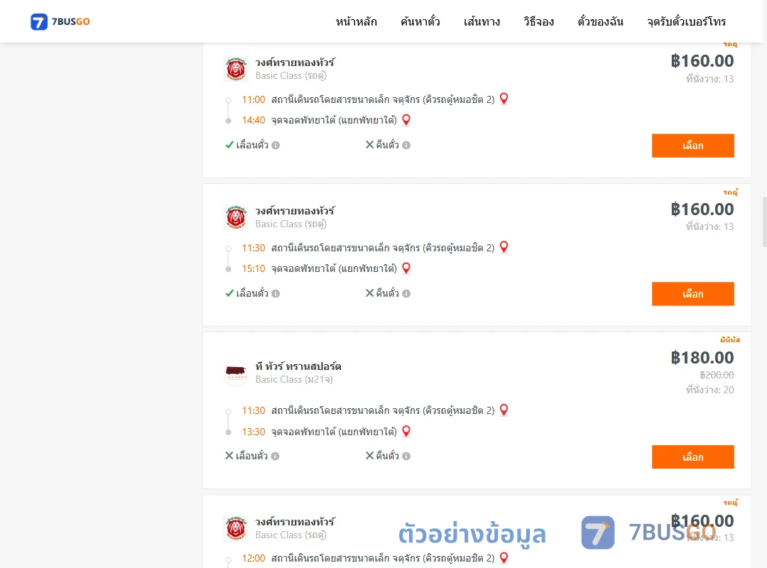 ตัวอย่างผลค้นหา กรุงเทพ-พัทยา