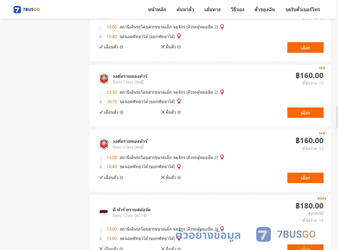 ตัวอย่างผลค้นหา กรุงเทพ-พัทยา