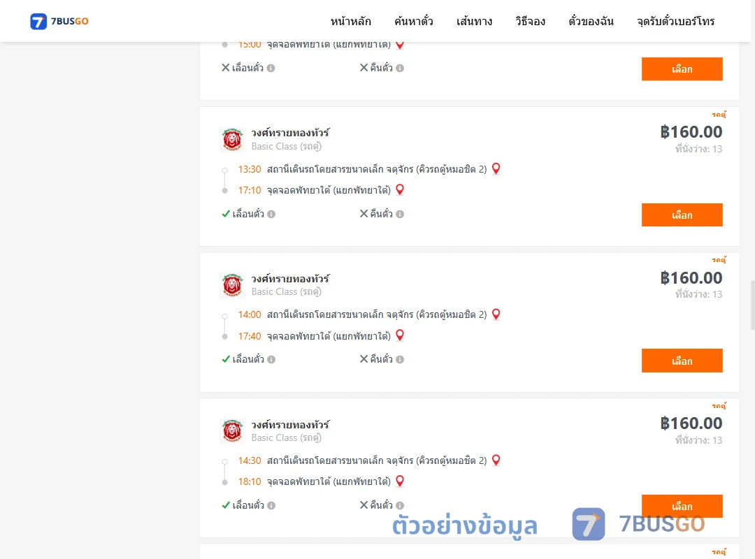 ตัวอย่างผลค้นหา กรุงเทพ-พัทยา
