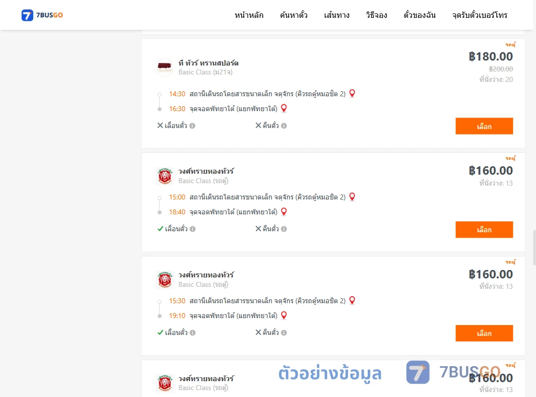 ตัวอย่างผลค้นหา กรุงเทพ-พัทยา