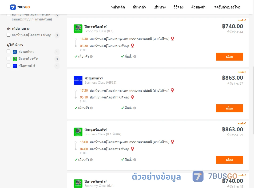 ตัวอย่างผลค้นหา กรุงเทพ-พัทลุง