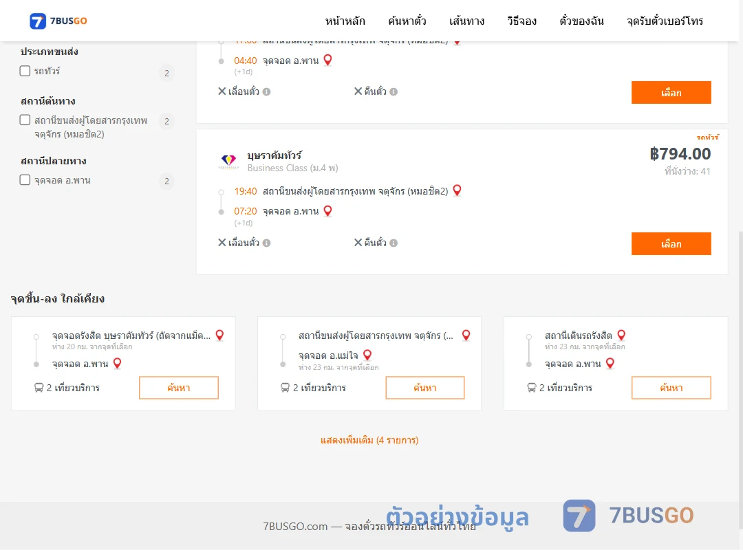 ตัวอย่างผลค้นหา กรุงเทพ-พาน