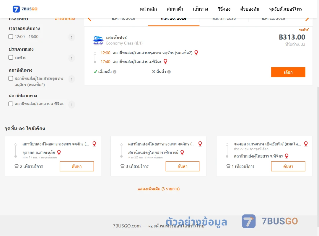 ตัวอย่างผลค้นหา กรุงเทพ-พิจิตร