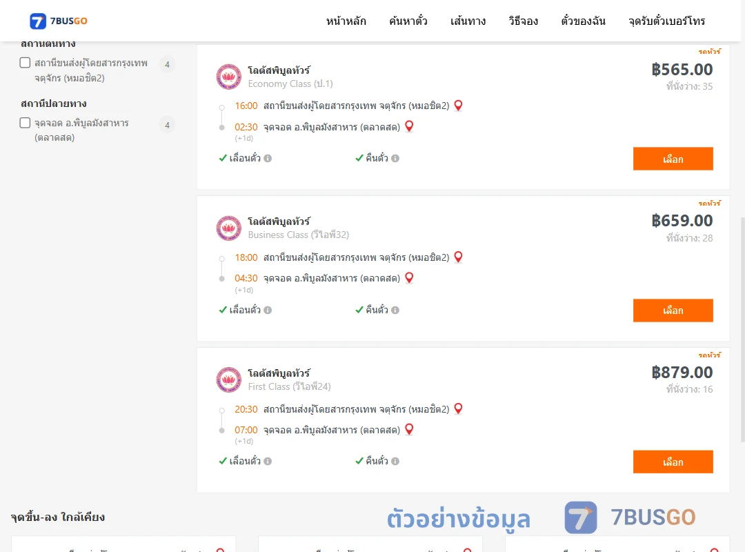 ตัวอย่างผลค้นหา กรุงเทพ-พิบูลมังสาหาร