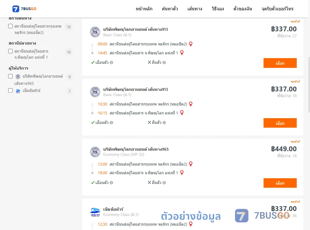 ตัวอย่างผลค้นหา กรุงเทพ-พิษณุโลก