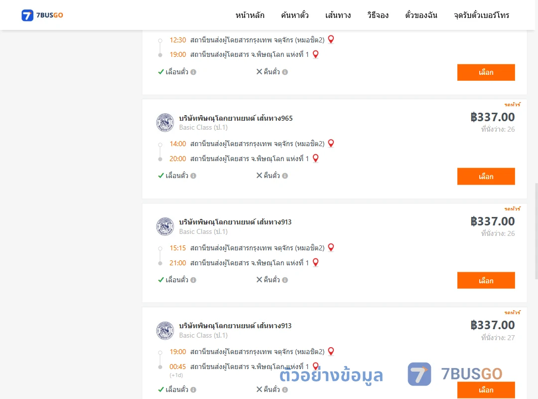 ตัวอย่างผลค้นหา กรุงเทพ-พิษณุโลก
