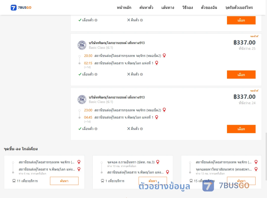 ตัวอย่างผลค้นหา กรุงเทพ-พิษณุโลก