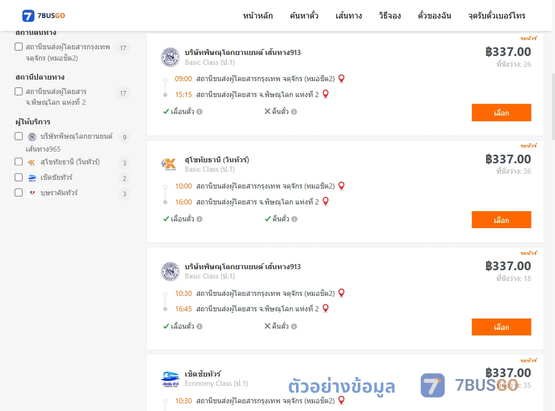 ตัวอย่างผลค้นหา กรุงเทพ-พิษณุโลก