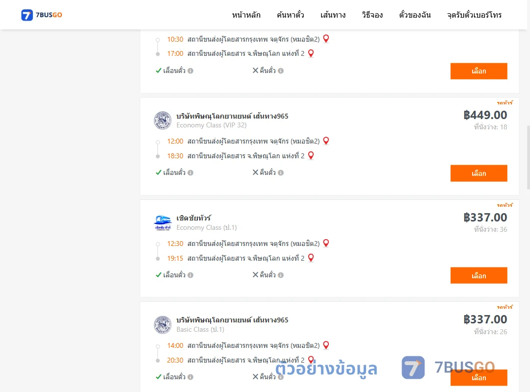 ตัวอย่างผลค้นหา กรุงเทพ-พิษณุโลก