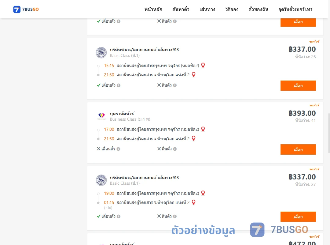 ตัวอย่างผลค้นหา กรุงเทพ-พิษณุโลก