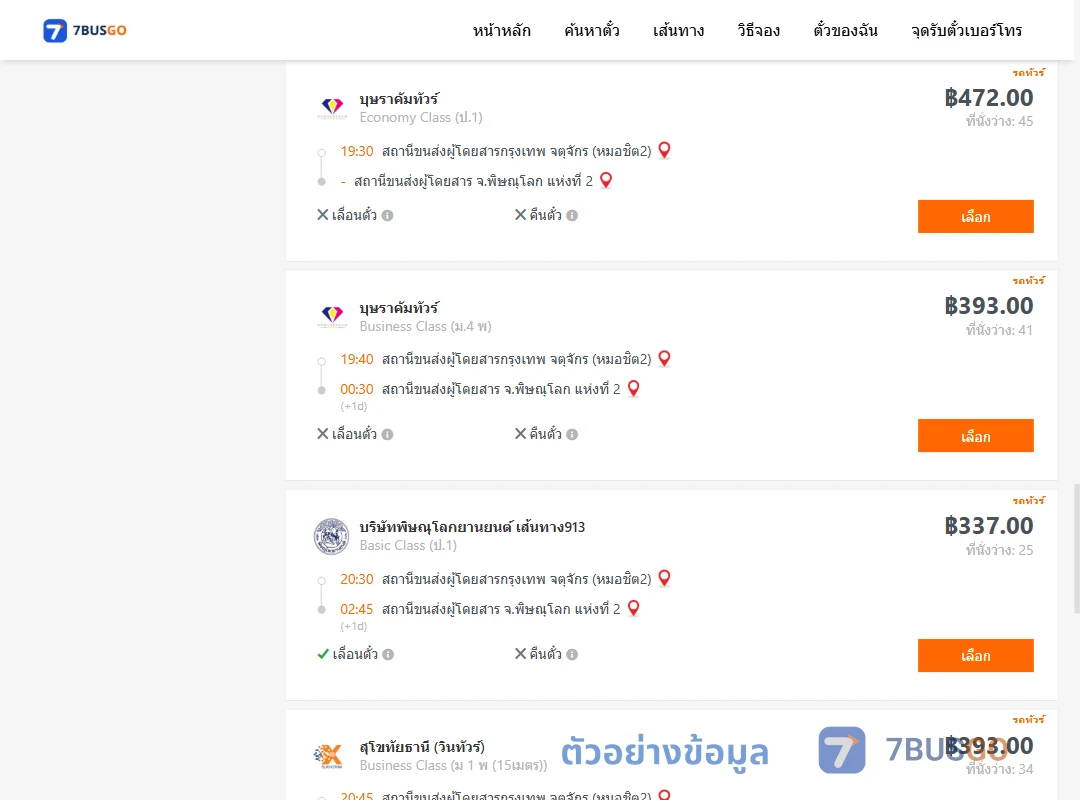 ตัวอย่างผลค้นหา กรุงเทพ-พิษณุโลก