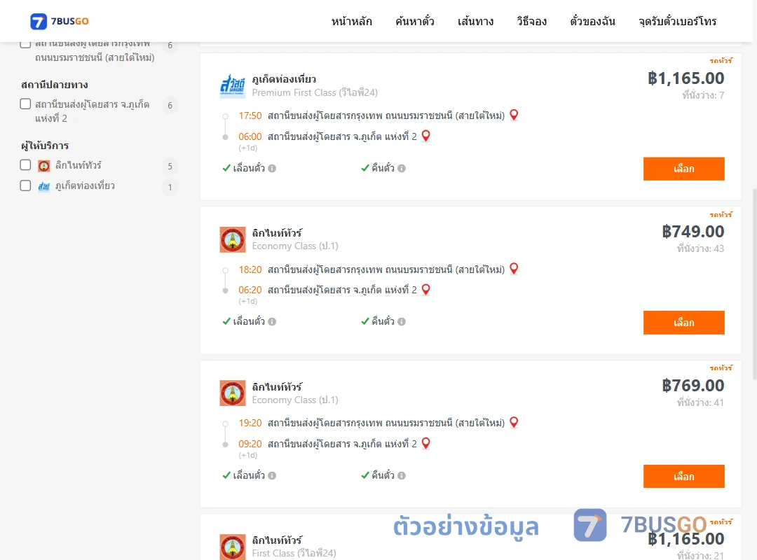ตัวอย่างผลค้นหา กรุงเทพ-ภูเก็ต