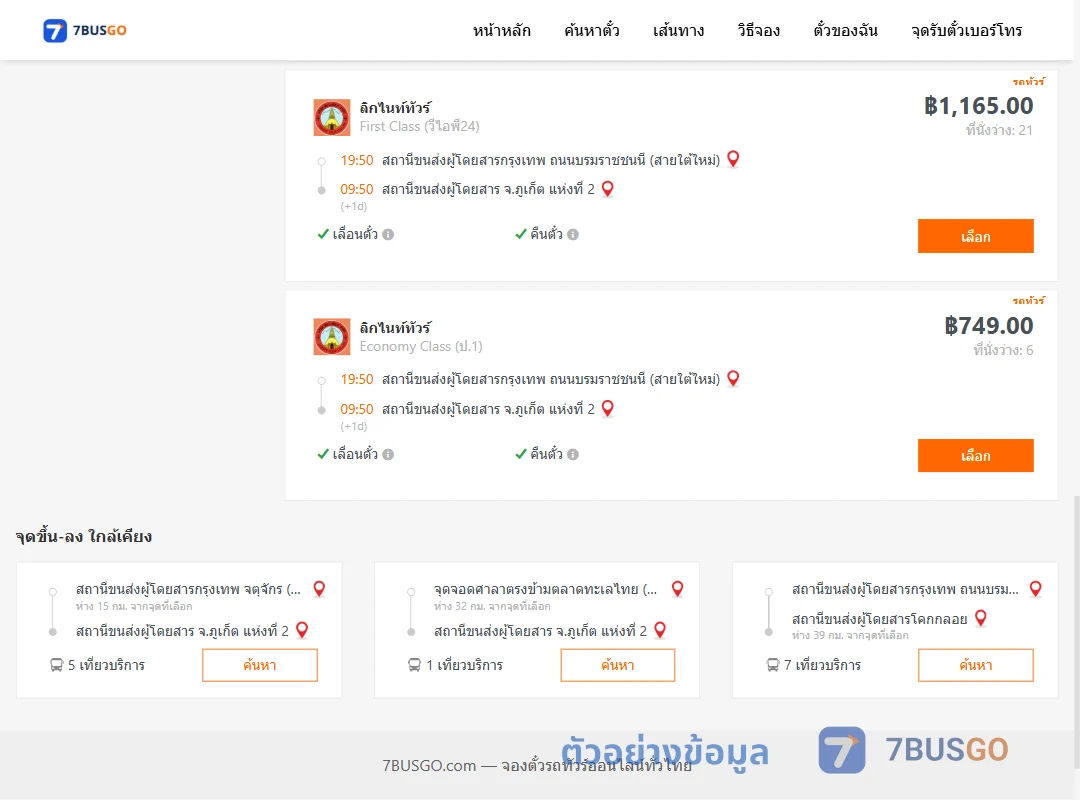ตัวอย่างผลค้นหา กรุงเทพ-ภูเก็ต