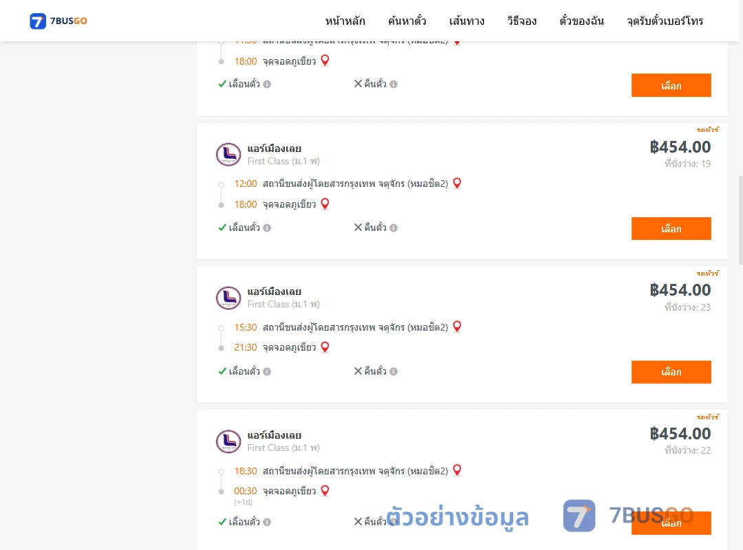 ตัวอย่างผลค้นหา กรุงเทพ-ภูเขียว