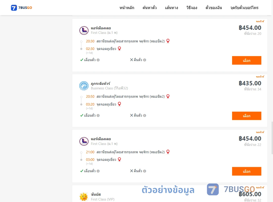 ตัวอย่างผลค้นหา กรุงเทพ-ภูเขียว