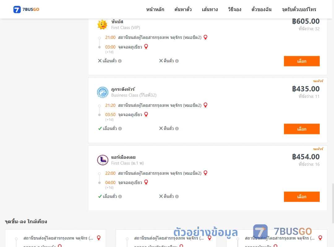 ตัวอย่างผลค้นหา กรุงเทพ-ภูเขียว