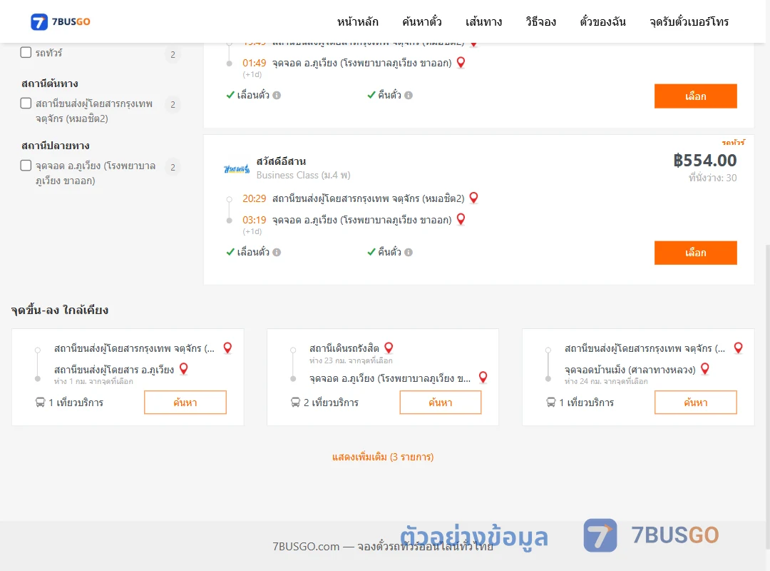 ตัวอย่างผลค้นหา กรุงเทพ-ภูเวียง