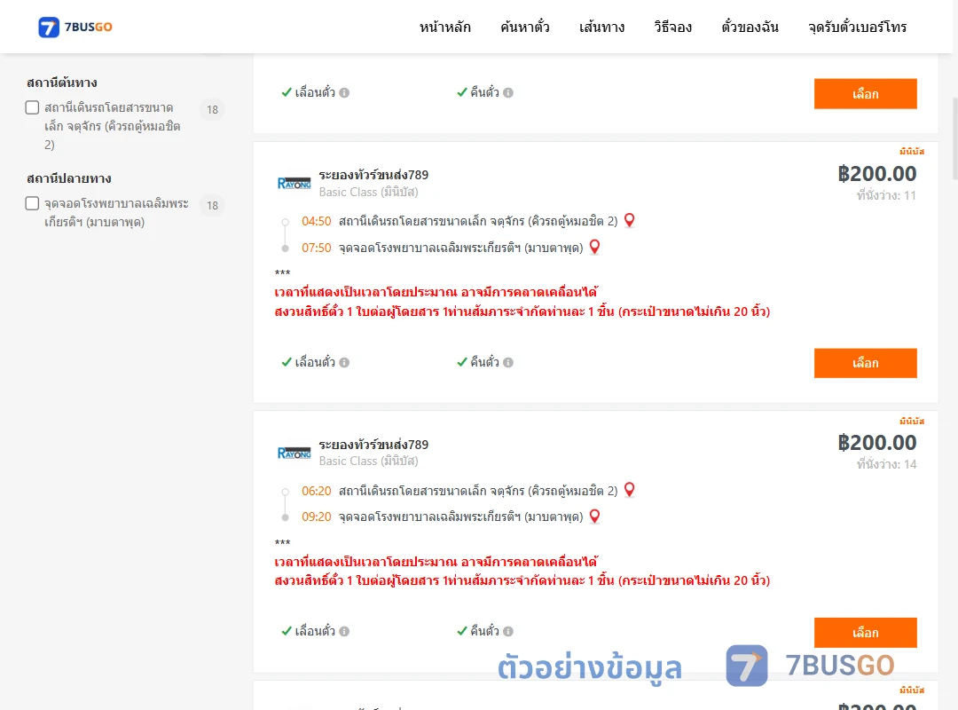 ตัวอย่างผลค้นหา กรุงเทพ-มาบตาพุด
