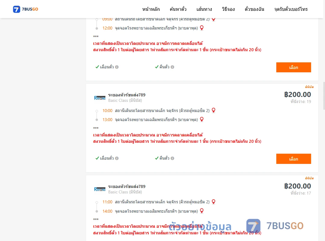ตัวอย่างผลค้นหา กรุงเทพ-มาบตาพุด