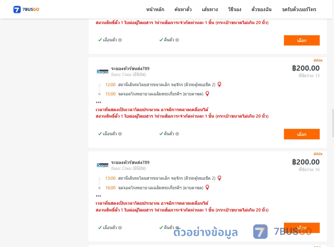 ตัวอย่างผลค้นหา กรุงเทพ-มาบตาพุด