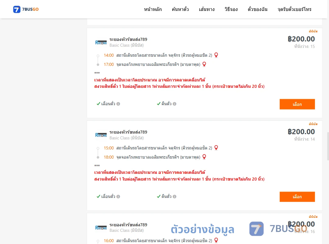 ตัวอย่างผลค้นหา กรุงเทพ-มาบตาพุด