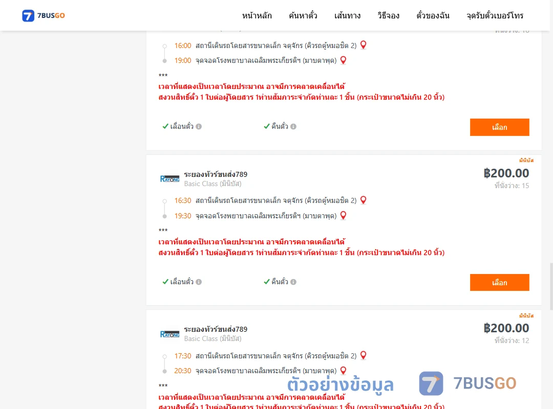 ตัวอย่างผลค้นหา กรุงเทพ-มาบตาพุด