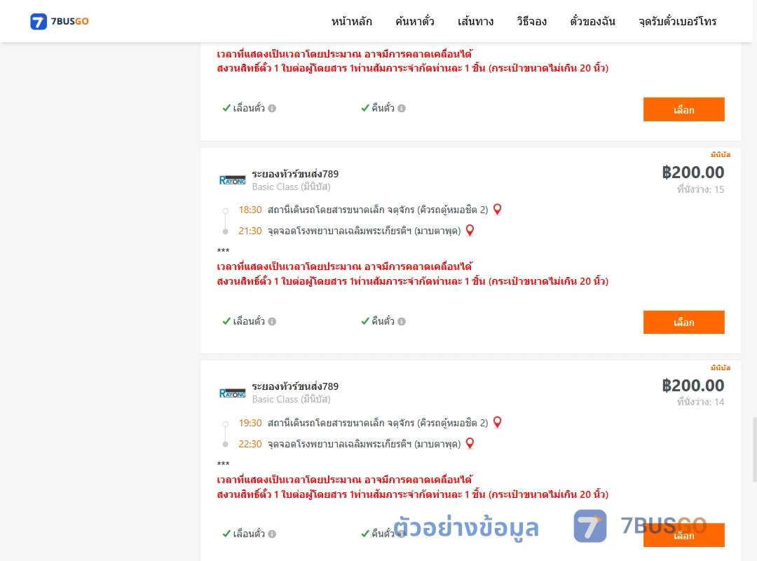 ตัวอย่างผลค้นหา กรุงเทพ-มาบตาพุด