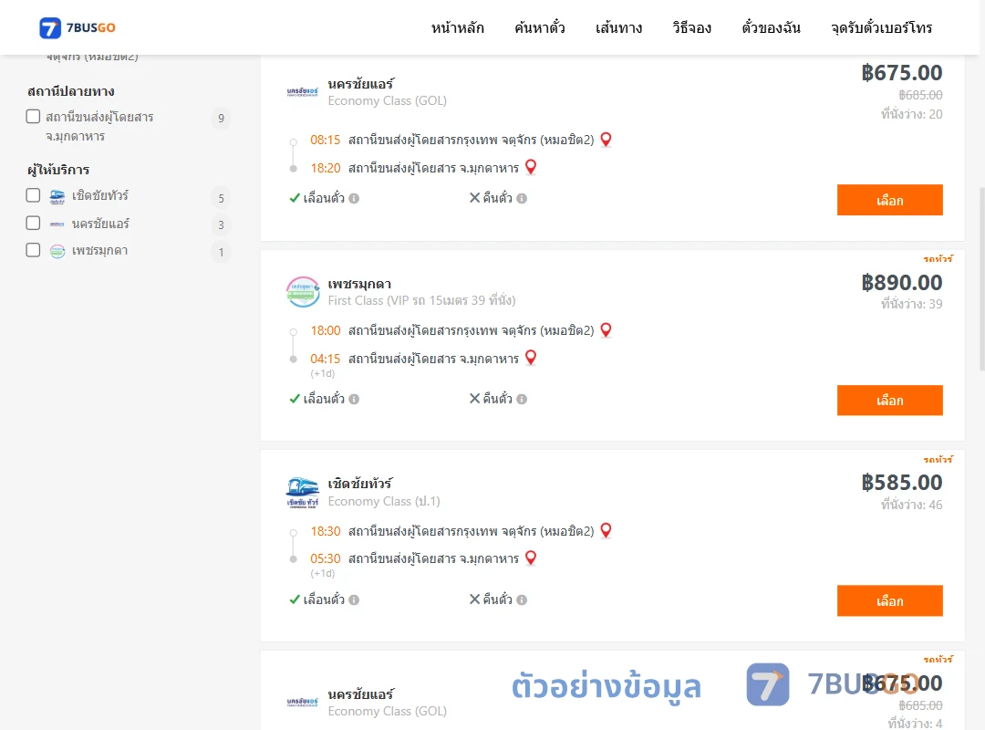 ตัวอย่างผลค้นหา กรุงเทพ-มุกดาหาร