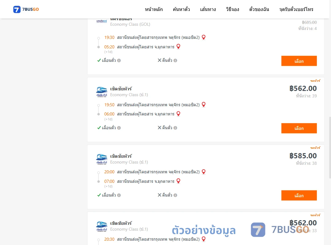 ตัวอย่างผลค้นหา กรุงเทพ-มุกดาหาร