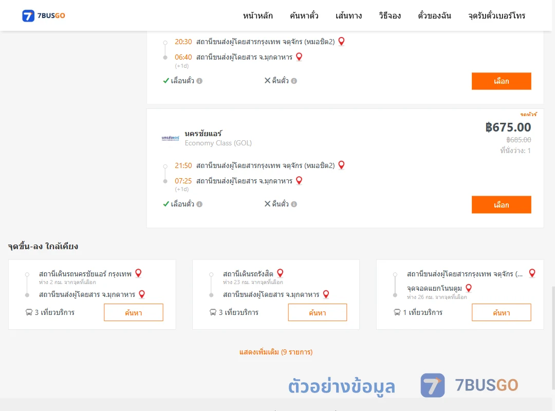 ตัวอย่างผลค้นหา กรุงเทพ-มุกดาหาร