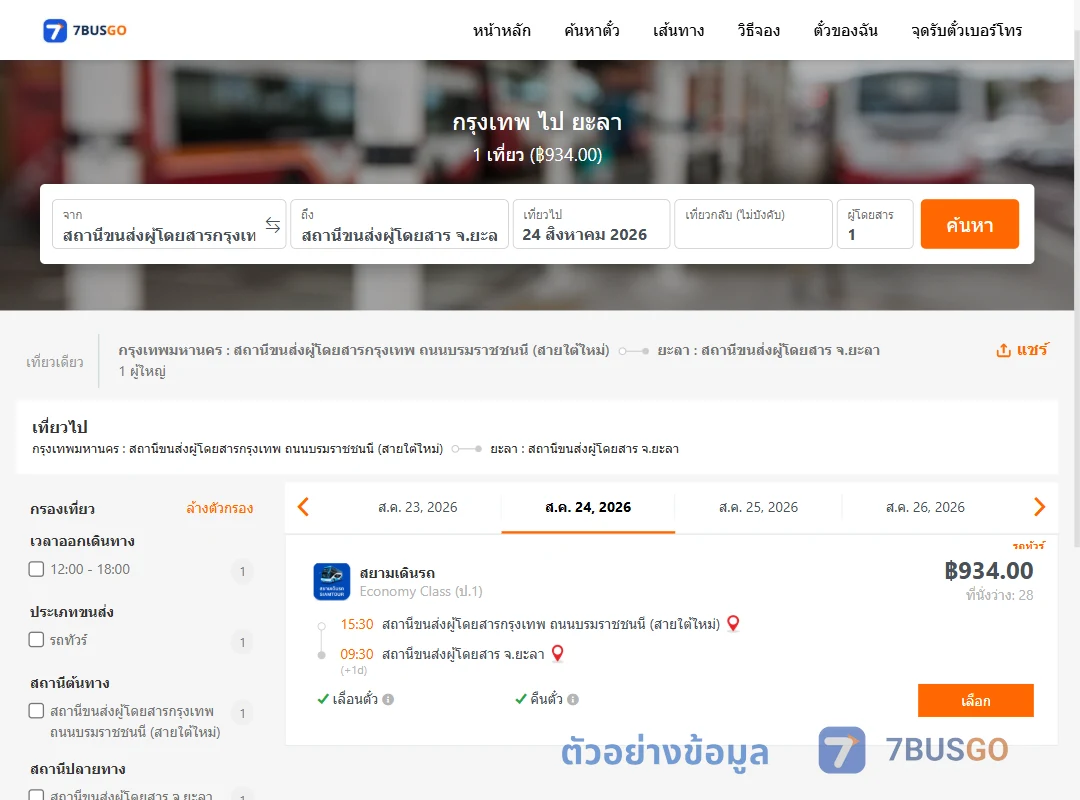 ตัวอย่างผลค้นหา กรุงเทพ-ยะลา