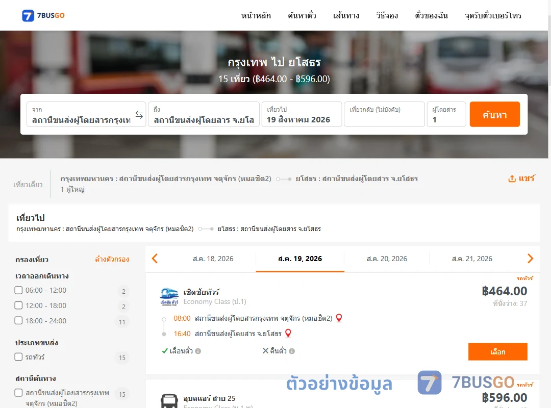 ตัวอย่างผลค้นหา กรุงเทพ-ยโสธร